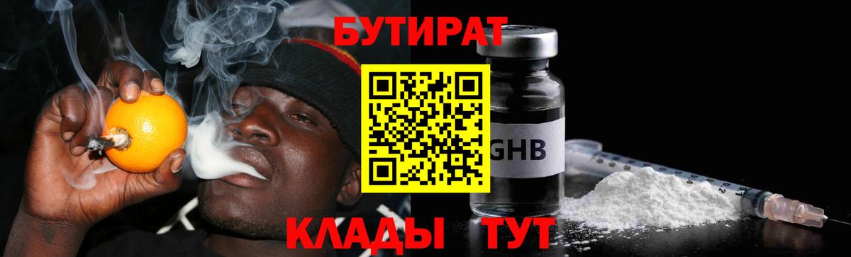 Геленджик  БУТИРАТ оксибутират  Бутират  Вход с VPN 