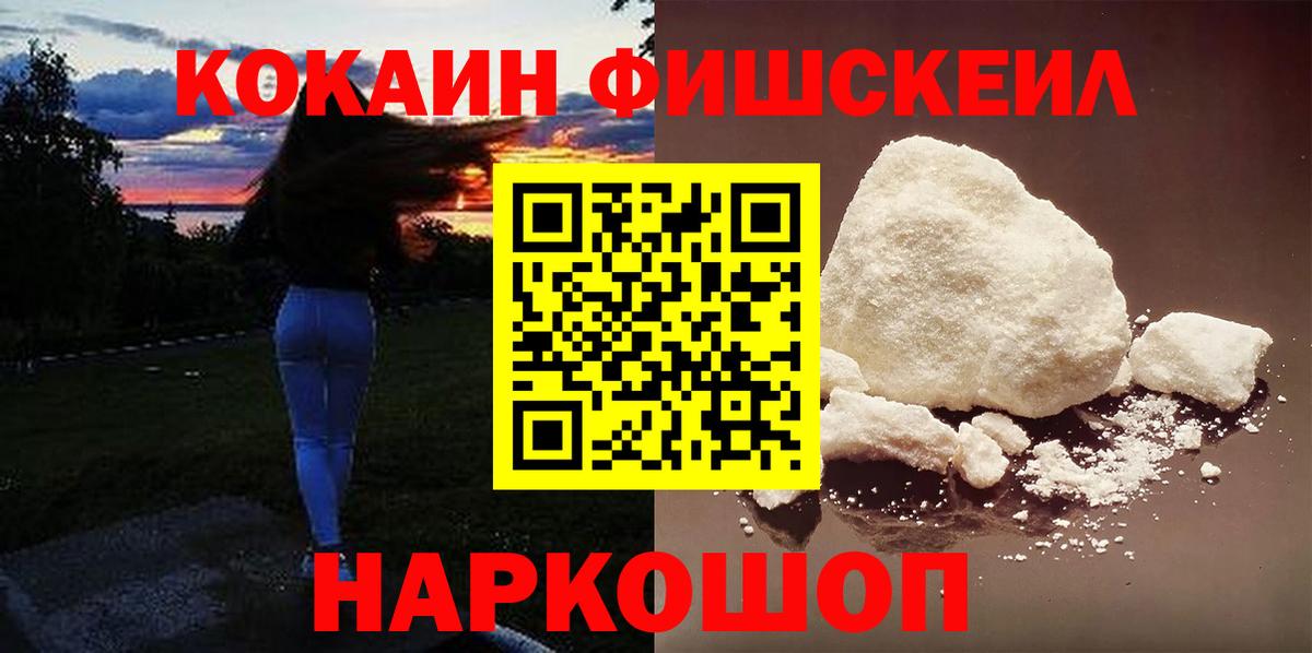 Cocaine FishScale  купить  цена  Геленджик  КОКАИН 99%  Вход с VPN 