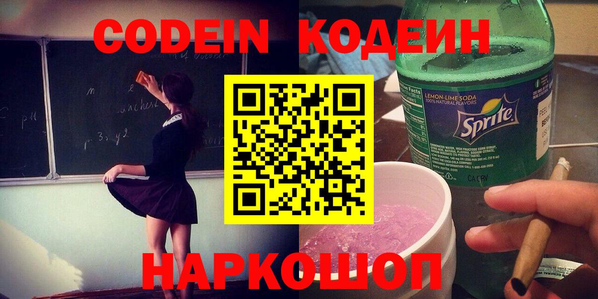 Codein напиток Lean (лин) Геленджик